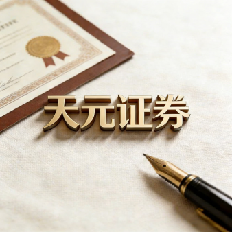 天元证券官方 - 网上炒股配资开户 - 正规股票怎么杠杆注册